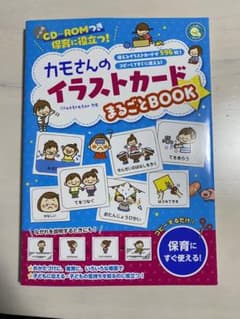 CD-ROMつき保育に役立つ!カモさんのイラストカードまるごとBOOKのサムネイル