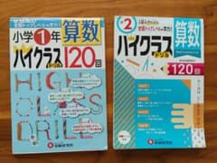 【書き込みなし】ハイクラスドリル 算数 小学1年 小学2年 セット 受験研究社のサムネイル