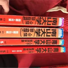 南山大学 赤本のサムネイル