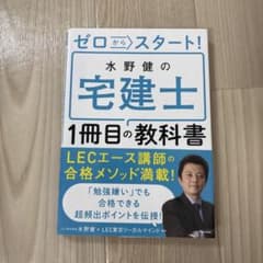 ゼロからスタート! 水野健の宅建士1冊目の教科書のサムネイル