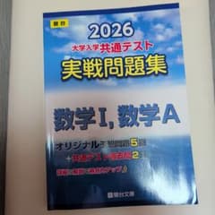 2026 共通テスト 実戦問題集 数学I,数学Aのサムネイル