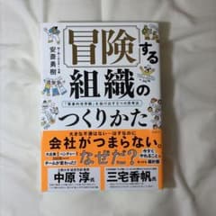 冒険する組織のつくりかた 安斎勇樹のサムネイル