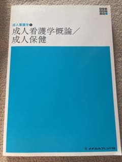 成人看護学 概論／成人保健のサムネイル