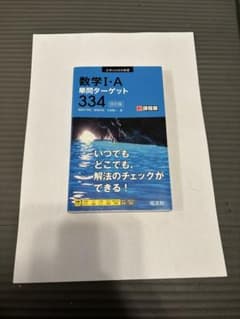 数学 I・A 単問ターゲットのサムネイル