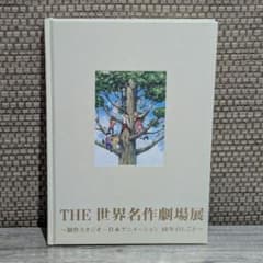 図録 THE 世界名作劇場展 製作スタジオ・日本アニメーション40年の 