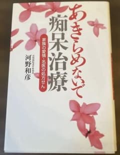 あきらめないで痴呆治療 家族の愛情・名医の処方せんのサムネイル
