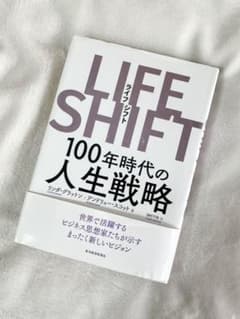 LIFE SHIFT(ライフ・シフト) 100年時代の人生戦略のサムネイル