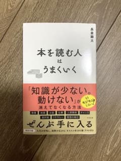 本を読む人はうまくいく　長倉顕太のサムネイル