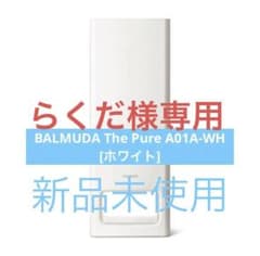 BALMUDA バルミューダザピュア　A01A-WH WHITEのサムネイル