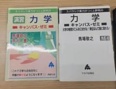 演習 力学 キャンパス・ゼミ セットのサムネイル