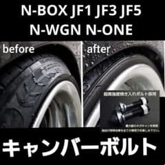 N-BOX JF1 JF3 N-WGN N-ONE キャンバーボルト 鬼キャン - メルカリ