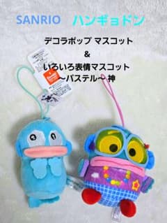 サンリオ デコラポップ マスコット+１点 ハンギョドン