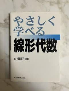やさしく学べる線形代数のサムネイル