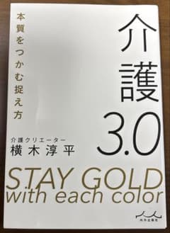 介護3.0 本質をつかむ捉え方のサムネイル