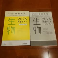 共通テスト対策直前演習生物2026のサムネイル
