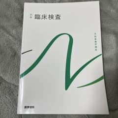【別巻】臨床検査 系統看護学講座のサムネイル