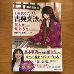 1冊読むだけで古典文法の基本＆覚え方が身につく本 岡本梨奈のサムネイル