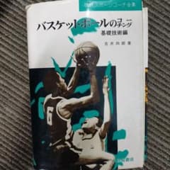 吉井四郎 バスケットボールのコーチング 基礎技術編 - メルカリ