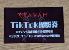 5/16】AVAM TikTok撮影券 1枚 - メルカリ