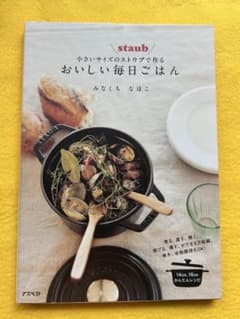小さいサイズのストウブで作る おいしい毎日ごはん みなくち なほこのサムネイル