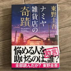 ナミヤ雑貨店の奇蹟のサムネイル