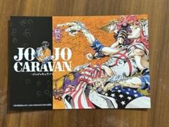 ジョジョキャラバン JOJO CARAVAN ポストカード 特典 非売品 10枚 ジョジョキャラバン JOJO CARAVAN ポストカード 特典 非売品