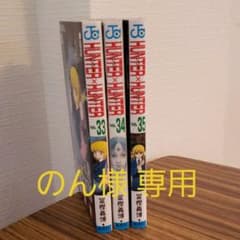 HUNTER×HUNTER 33~35巻(3冊セット)のサムネイル