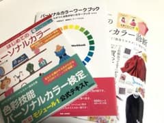 はじめてのパーソナルカラー、パーソナルカラーブック、運命のパーソナルカラー診断のサムネイル