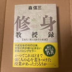 修身教授録 : 現代に甦る人間学の要諦のサムネイル