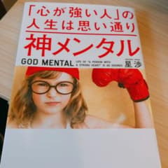 神メンタル「心が強い人」の人生は思い通りのサムネイル