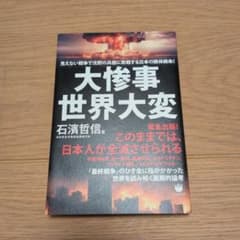 大惨事世界大変 見えない戦争で沈黙の兵器に敗戦する日本の絶体絶命!のサムネイル