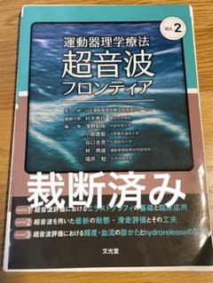 運動器理学療法　超音波　フロンティアのサムネイル