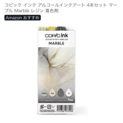 【新品未開封】Copic アルコールインクアート 4本セット マーブルのサムネイル
