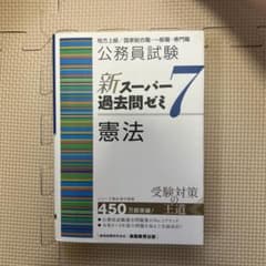 公務員試験新スーパー過去問ゼミ7憲法地方上級/国家総合職・一般職