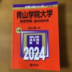 青山学院大学 経営学部 個別学部日程 2024年版 赤本 - メルカリ