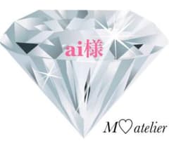 ai様専用♡アロマストーンのサムネイル