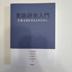 言語研究入門 生成文法を学ぶ人のためにのサムネイル