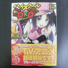 ハイスクールD×D15巻のサムネイル