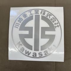 Kawasaki 川崎重工業 ステッカー シルバーのサムネイル