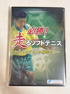 必勝!走るソフトテニス ～走らぬテニスに勝利なし～ DVD３枚組のサムネイル
