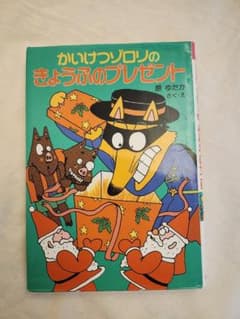かいけつゾロリのきょうふのプレゼント 読書感想文 自由図書のサムネイル