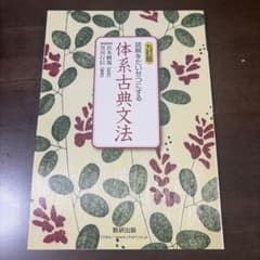 数研出版 九訂版 読解をたいせつにする 体系古典文法のサムネイル
