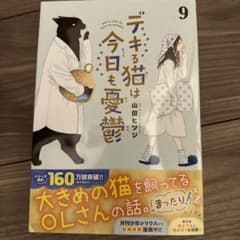[最新巻] デキる猫は今日も憂鬱  9巻のサムネイル