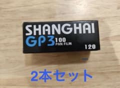 【未開封・期限切れ】上海 GP3 120ブローニーフィルム×2本セットのサムネイル