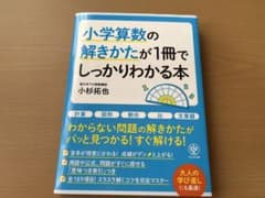 小学算数の解きかたが1冊でしっかりわかる本　かんき出版　未読品のサムネイル