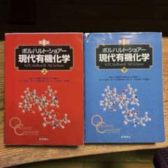 ボルハルト・ショアー 現代有機化学 第8版 上下巻 2冊セット 化学同人のサムネイル
