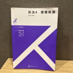 民法 4 債権総論のサムネイル