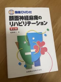 顔面神経麻痺のリハビリテーション 第2版のサムネイル