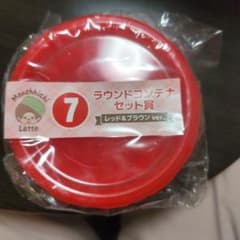 モンチッチ ラウンドコンテナセット賞 レッド＆ブラウンのサムネイル