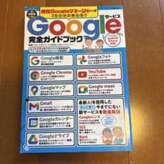 現役Googleマネージャーがゼロから教えるGoogle完全ガイドブックのサムネイル